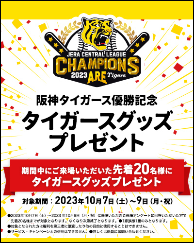 阪神タイガース優勝記念　タイガースグッズプレゼント