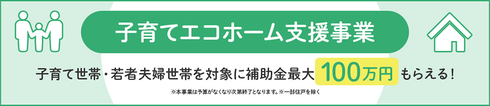 子育てエコホーム支援事業