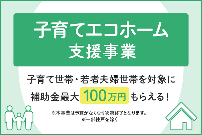 子育てエコホーム支援事業