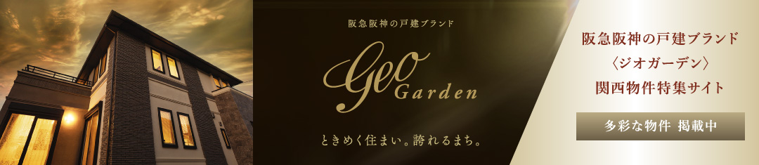 阪急阪神の戸建ブランド〈ジオガーデン〉関西物件特集サイト 多彩な物件 掲載中 詳しくはこちら