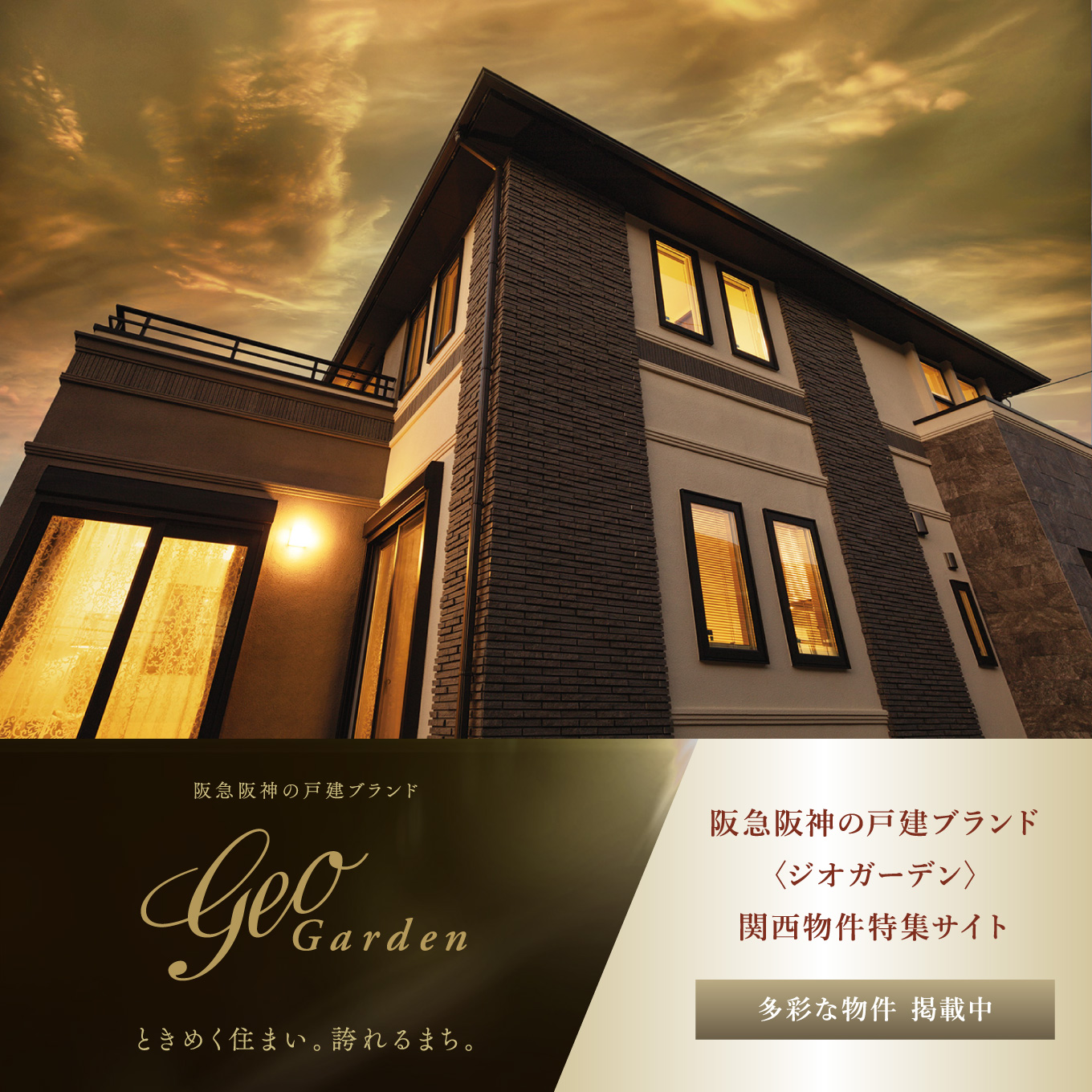 阪急阪神の戸建ブランド〈ジオガーデン〉関西物件特集サイト 多彩な物件 掲載中 詳しくはこちら