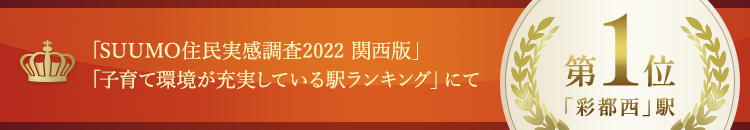 「SUUMO住民実感調査2022 関西版」「子育て環境が充実している駅ランキング」にて「彩都西」駅 第1位