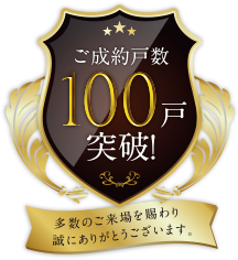 ご成約戸数100戸突破!