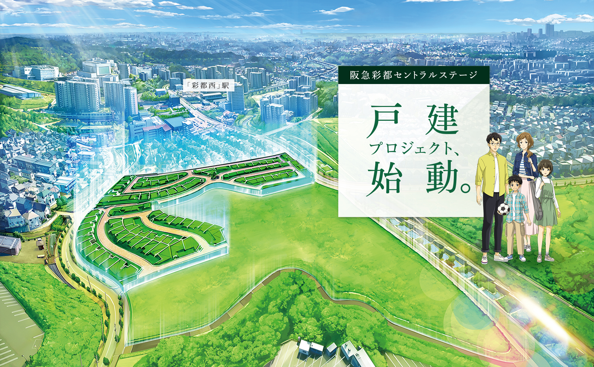 (仮称)阪急彩都E11街区 戸建プロジェクト、始動。