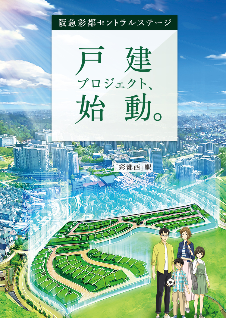 (仮称)阪急彩都E11街区 戸建プロジェクト、始動。