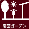 南面ガーデン