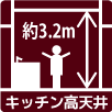 キッチン高天井