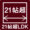21帖超LDK