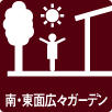 南・東面広々ガーデン