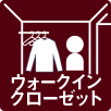 ウォークインクロゼット