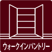 ウォークインパントリー