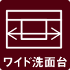 ワイド洗面台