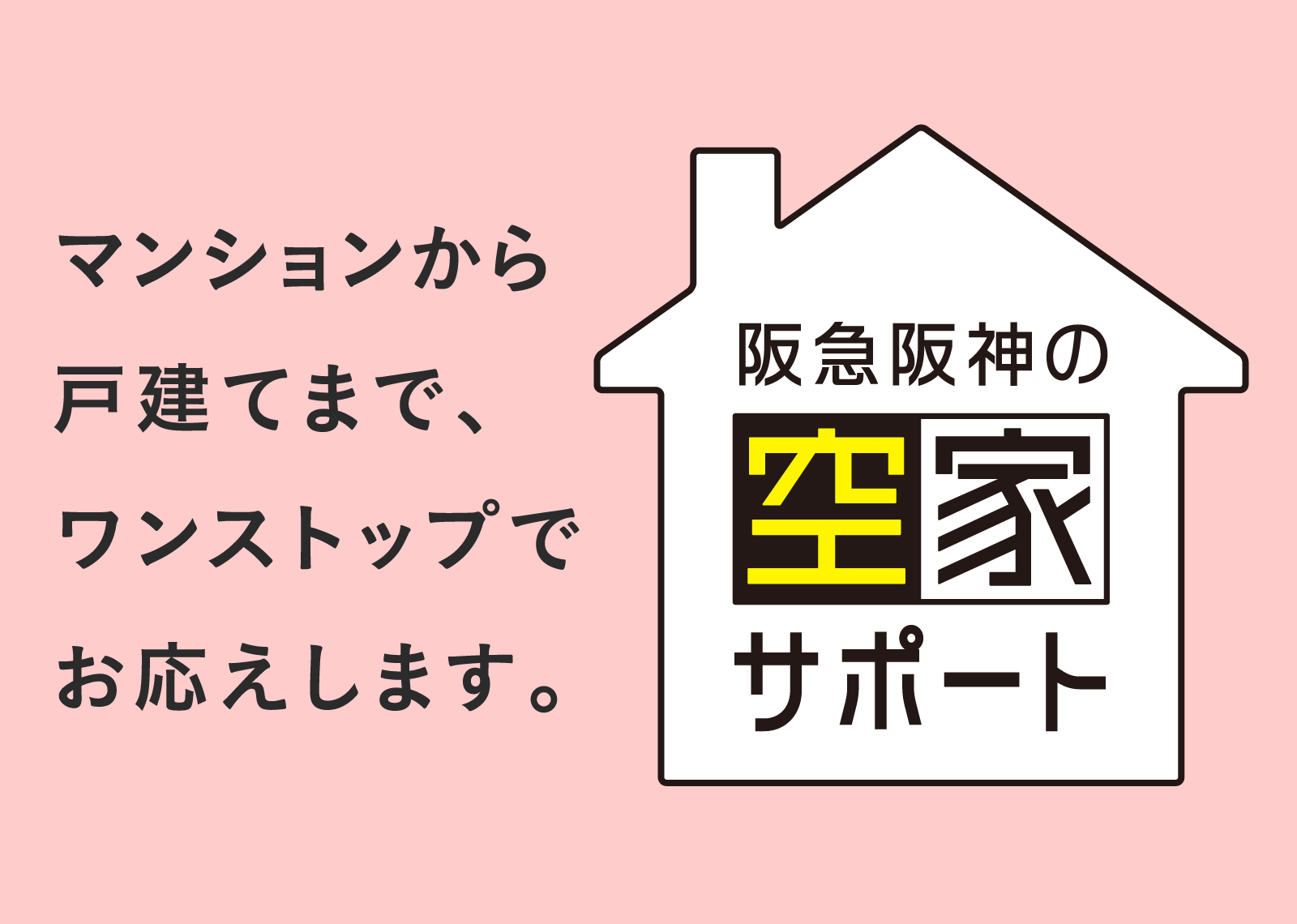 マンションから戸建てまで、ワンストップでお応えします。阪神阪急の空家サポート