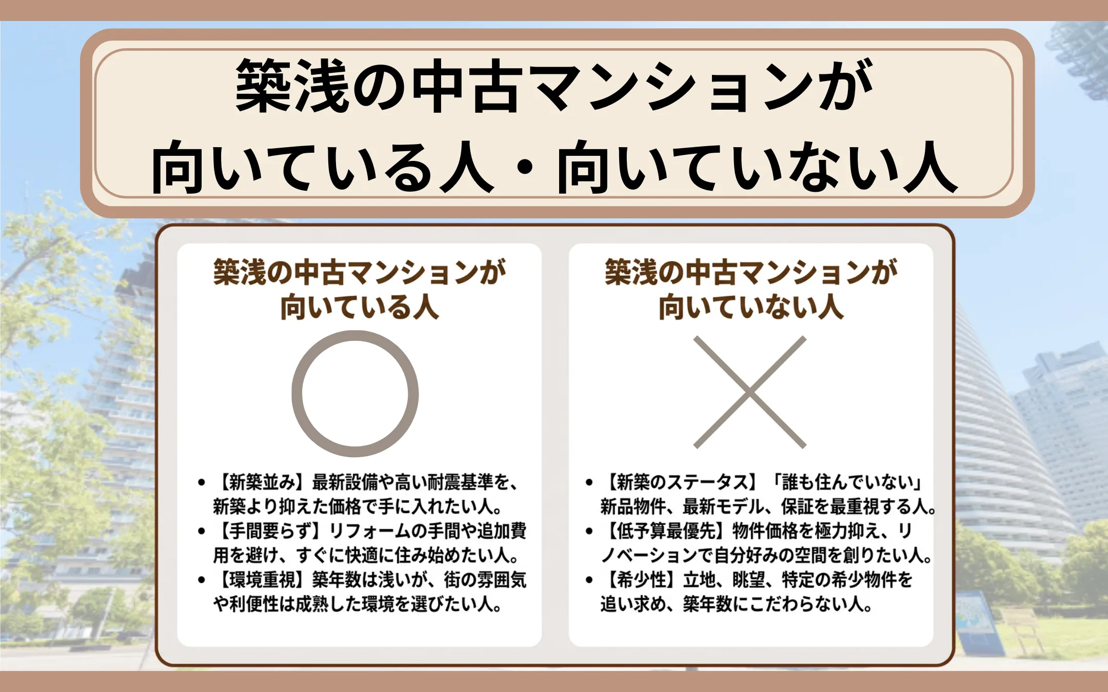 築浅の中古マンションが向いている人・向いていない人