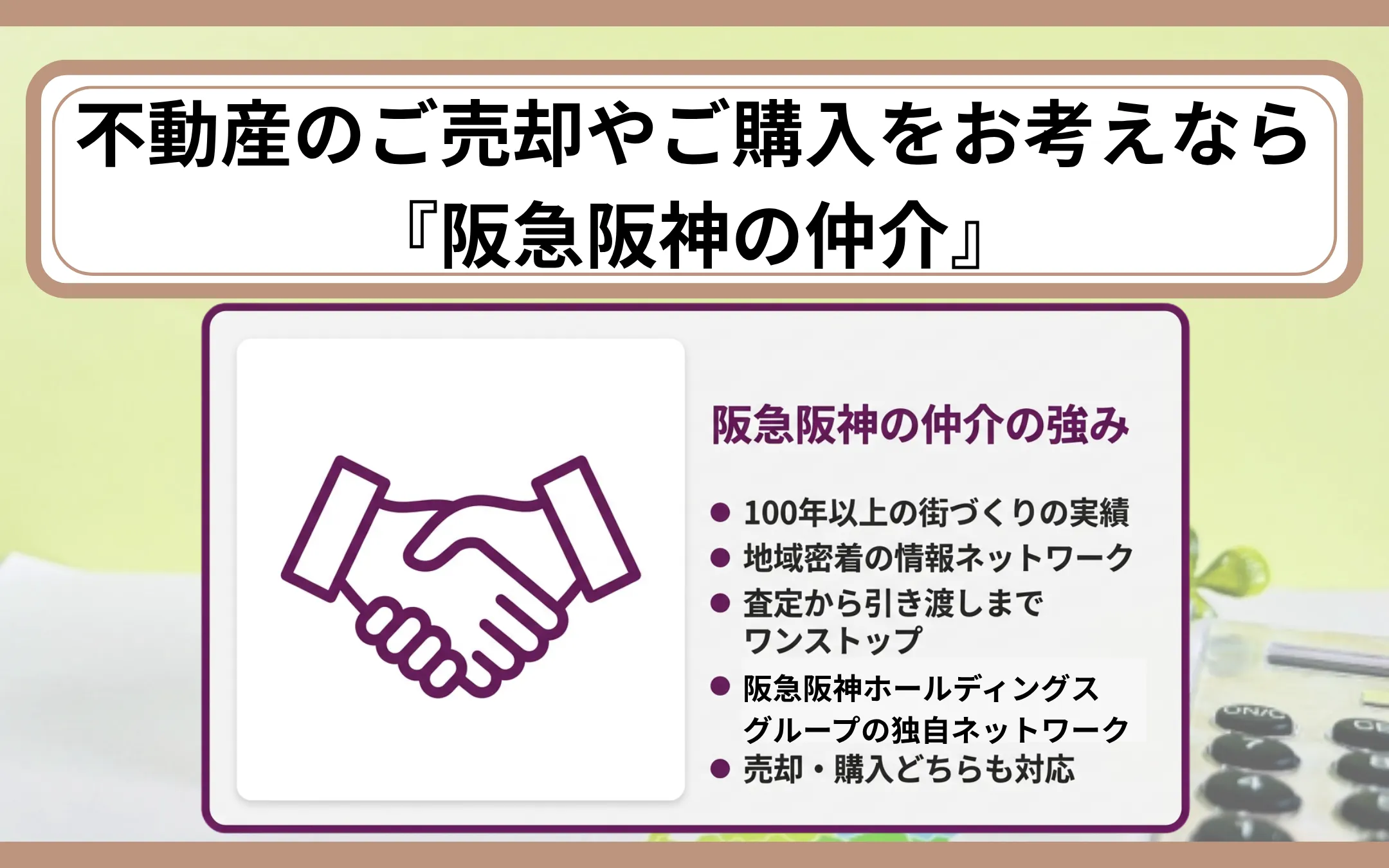 不動産のご売却やご購入をお考えなら『阪急阪神の仲介』