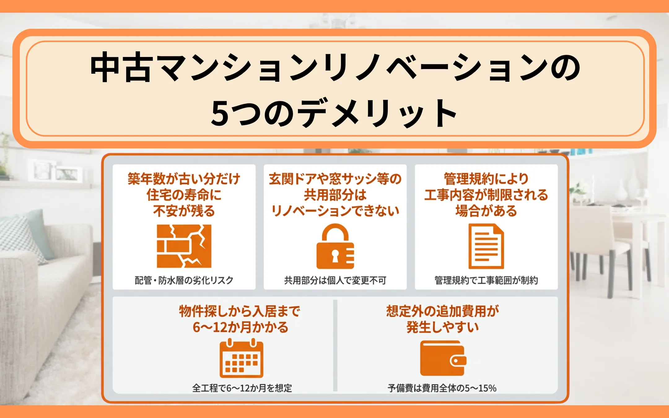 中古マンションリノベーションの5つのデメリット