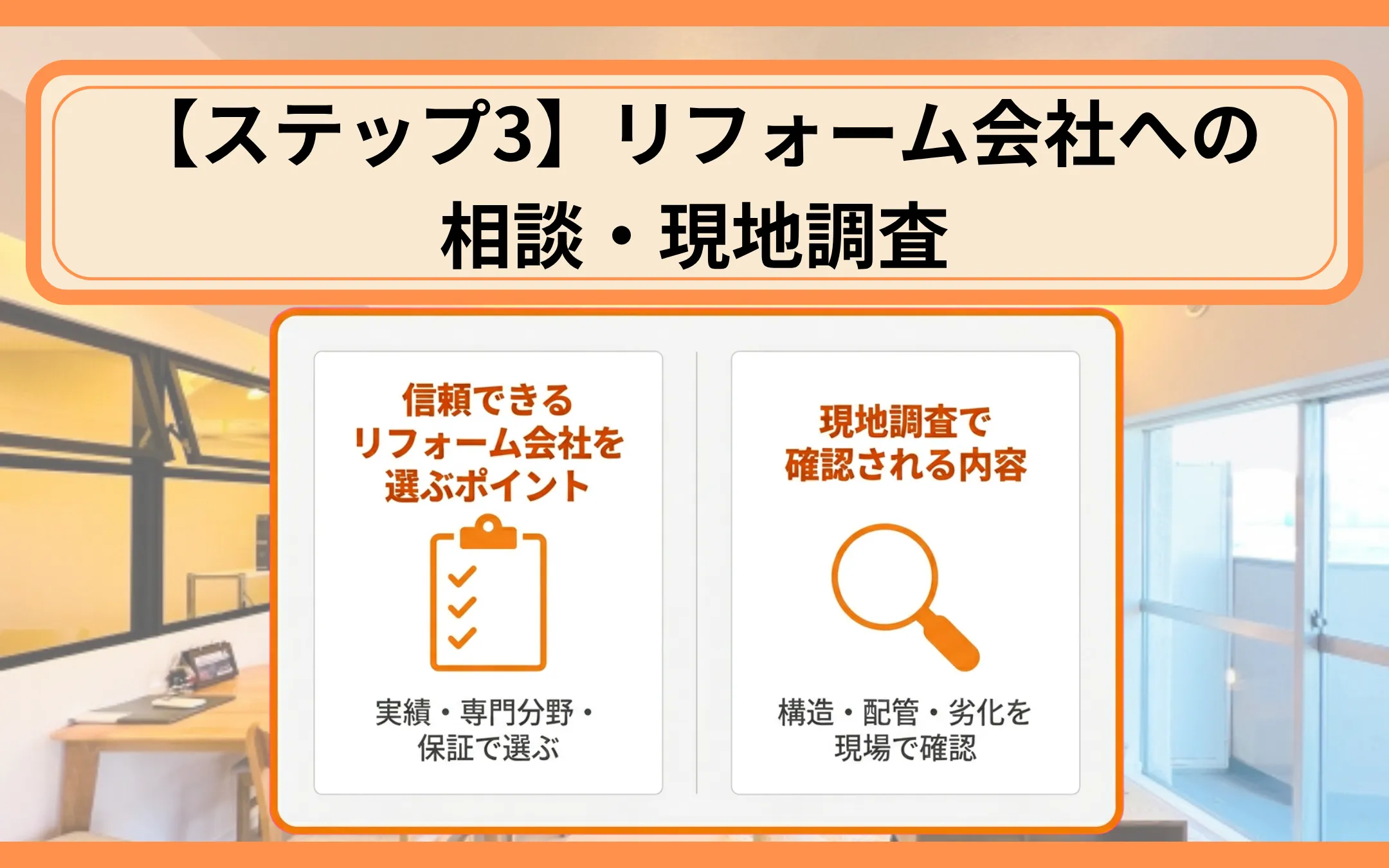 【ステップ3】リフォーム会社への相談・現地調査