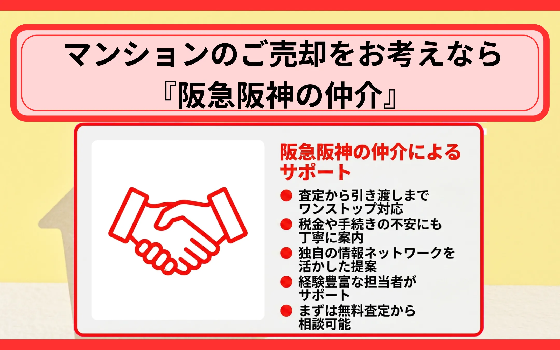 マンションのご売却をお考えなら『阪急阪神の仲介』