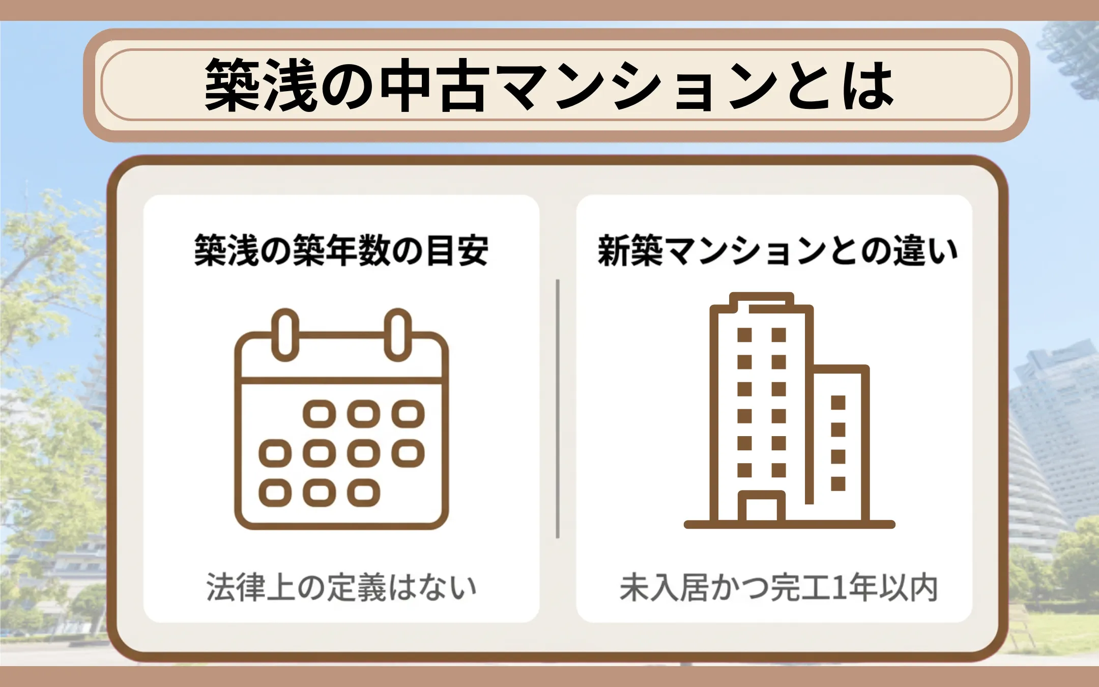 築浅の中古マンションは価格面でメリットがある？価格の見方・注意点を解説