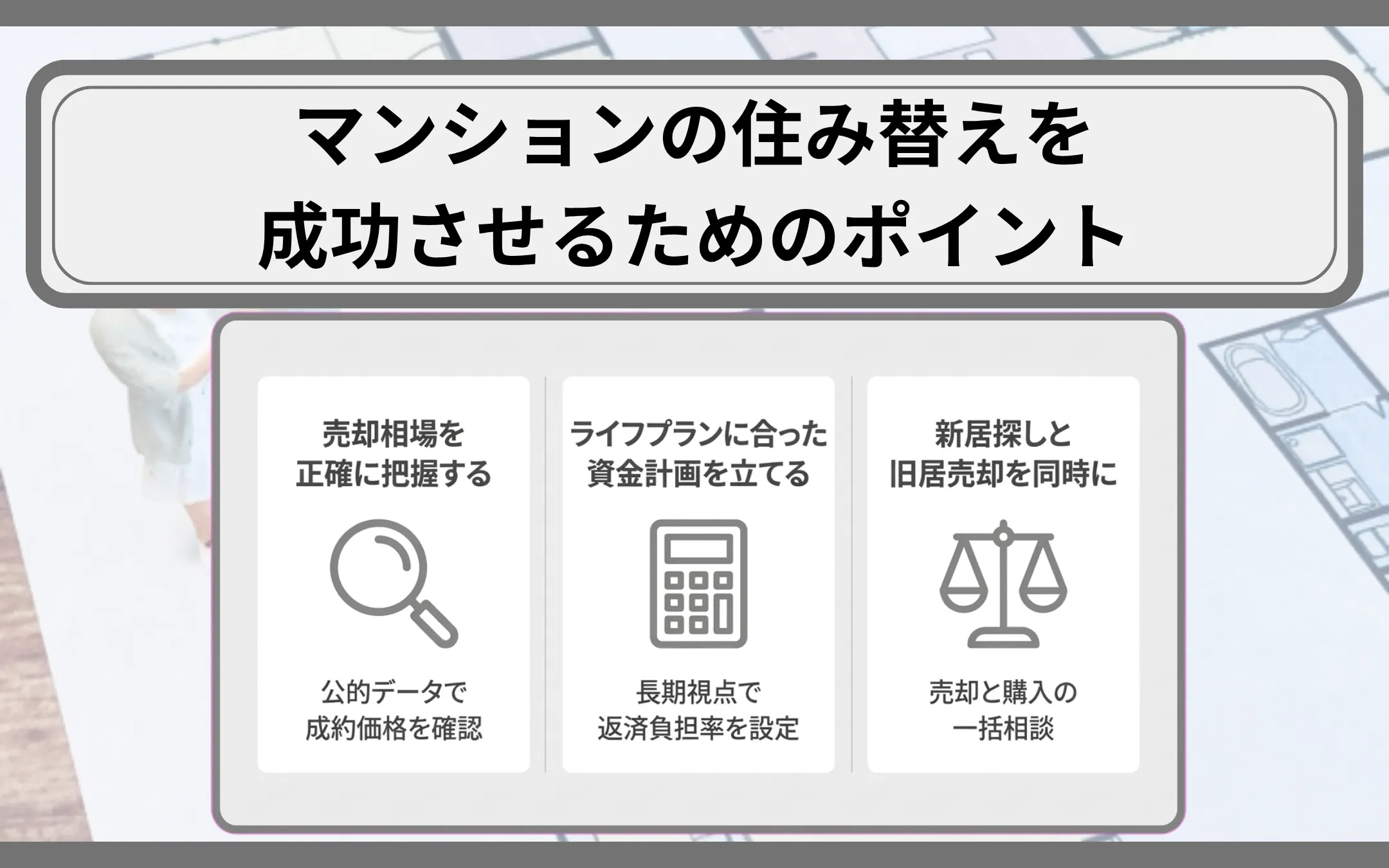 マンションの住み替えを成功させるためのポイント