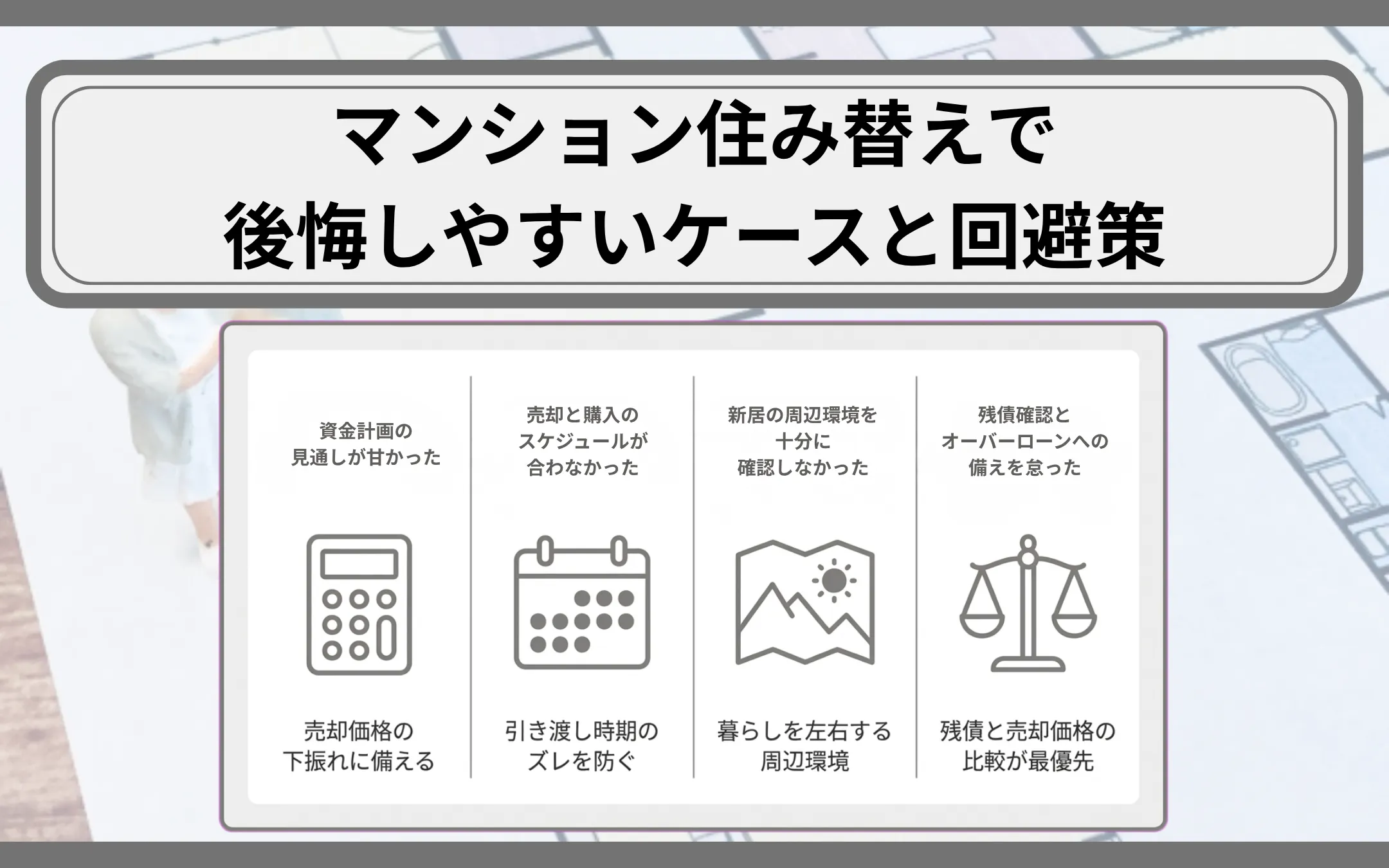 マンション住み替えで後悔しやすいケースと回避策