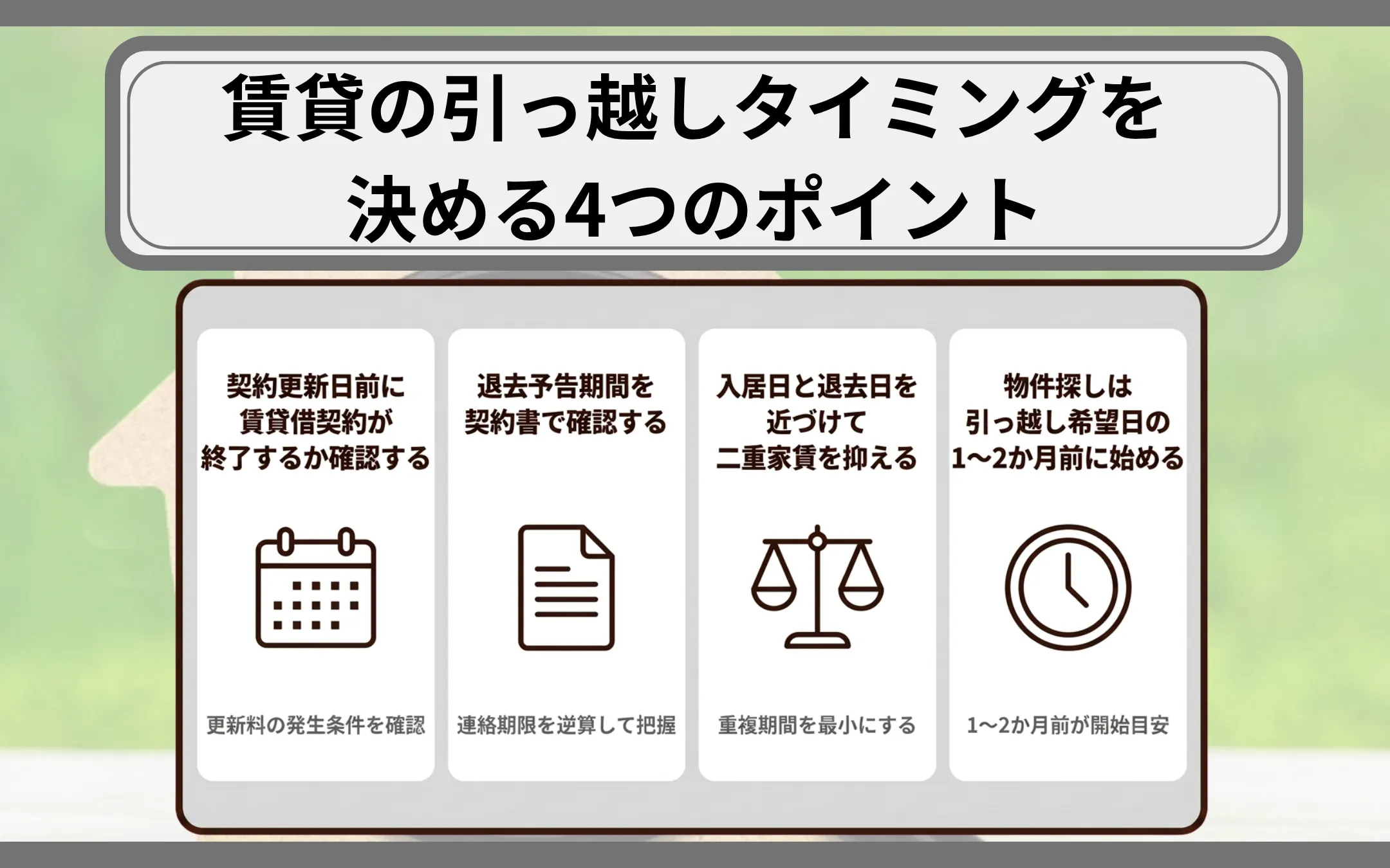 賃貸の引っ越しタイミングを決める4つのポイント