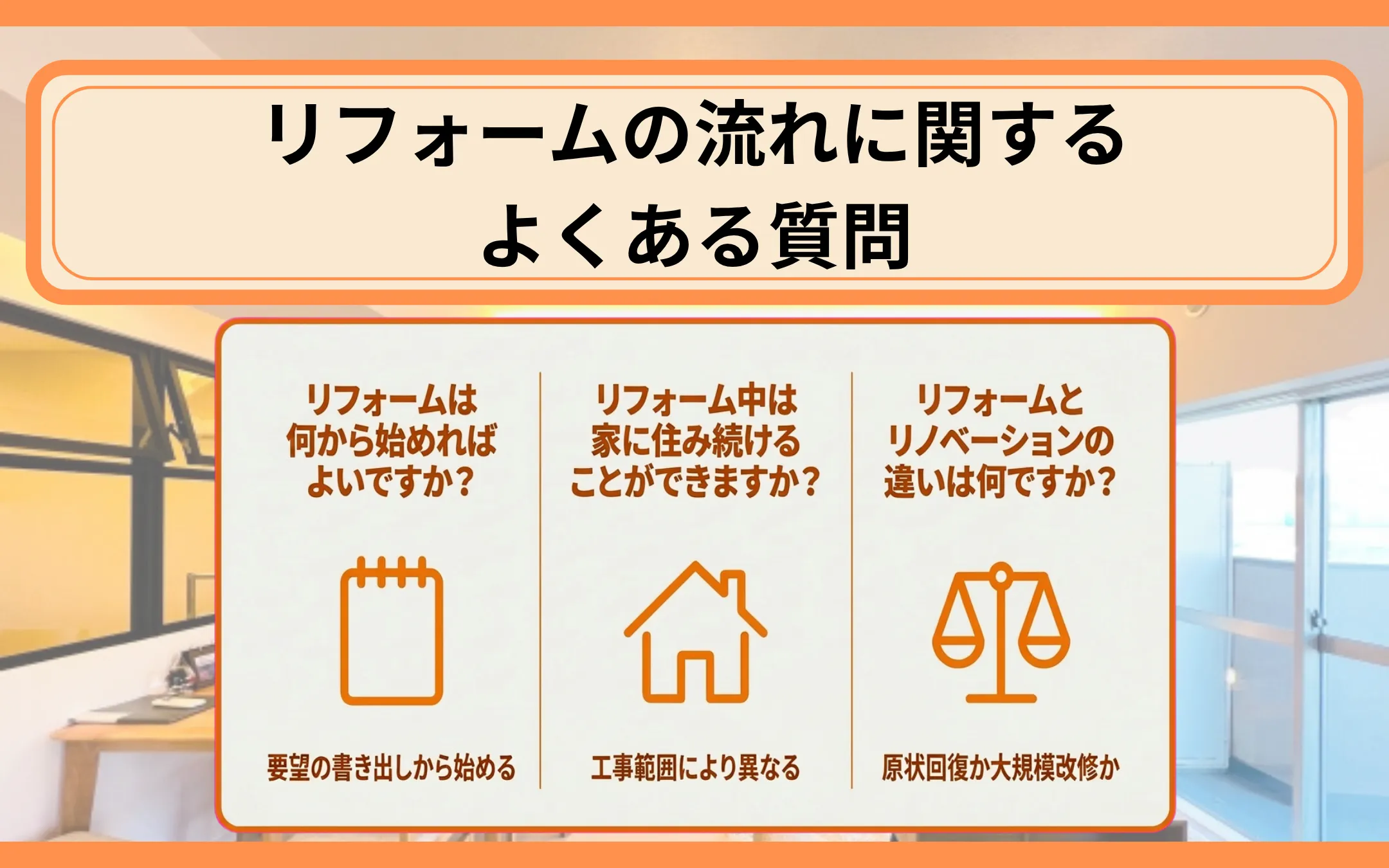 リフォームの流れに関するよくある質問