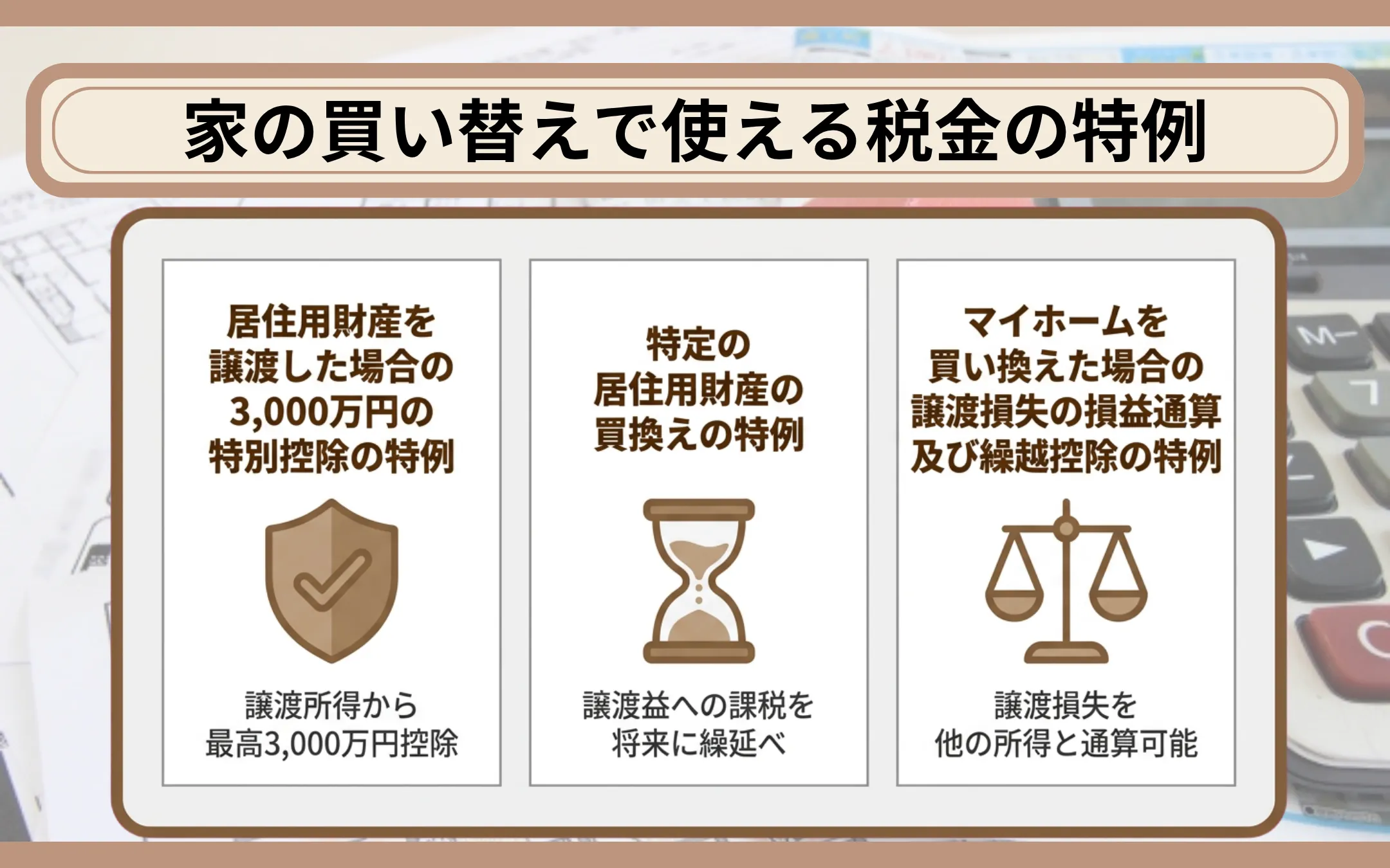 家の買い替えで使える税金の特例