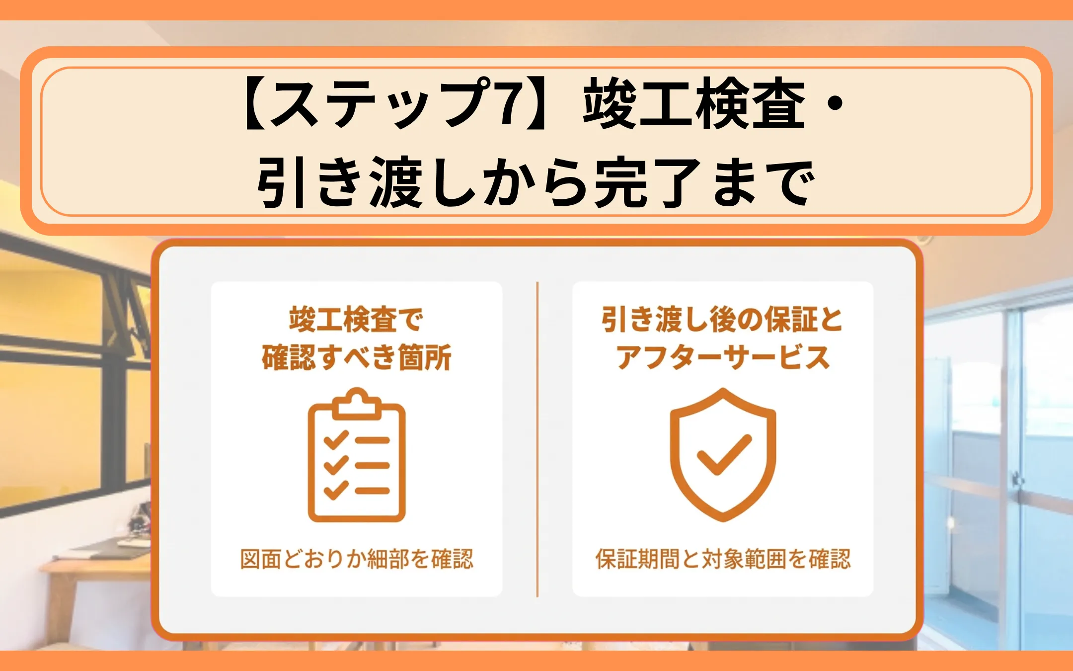 【ステップ7】竣工検査・引き渡しから完了まで
