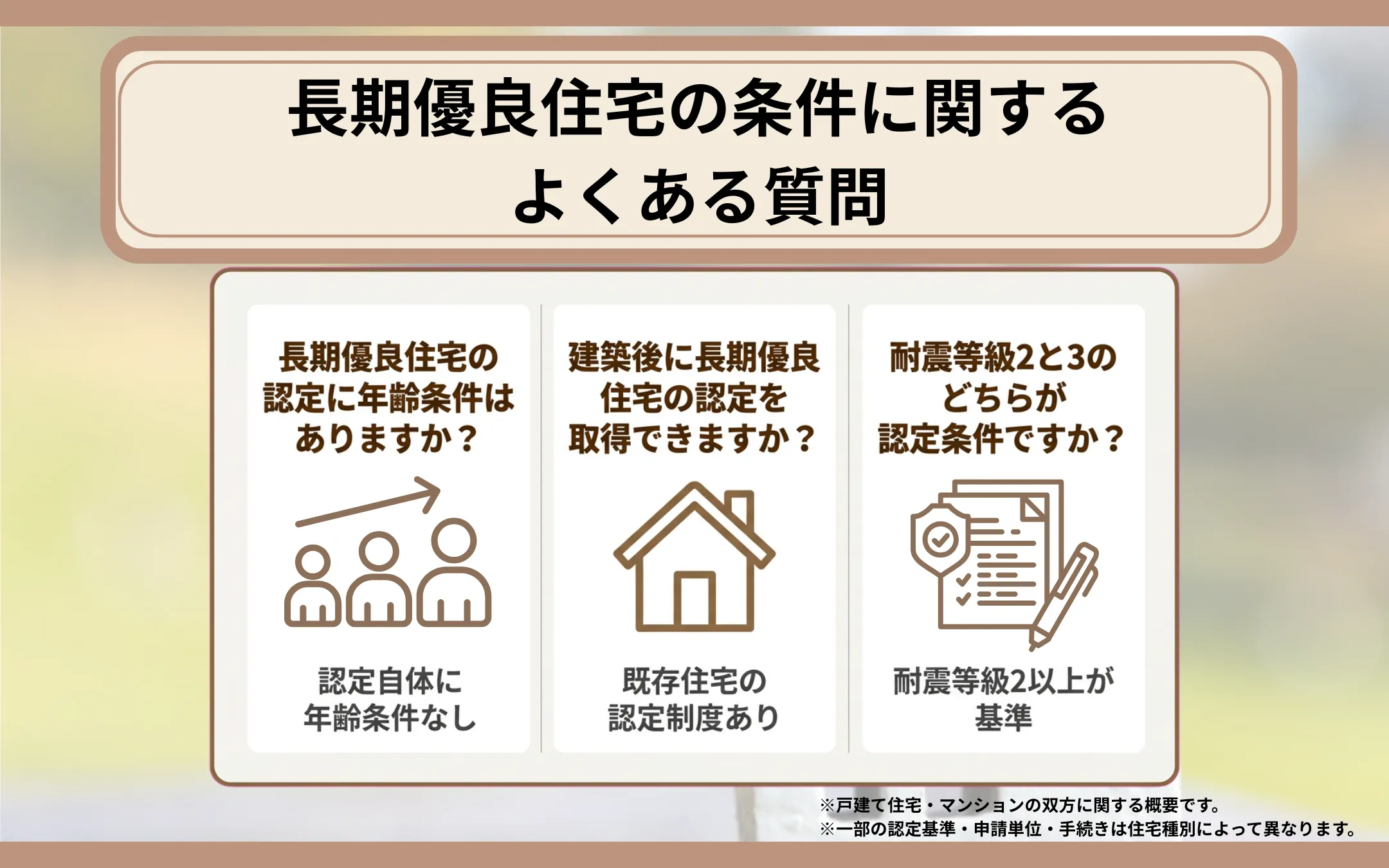長期優良住宅の条件に関するよくある質問