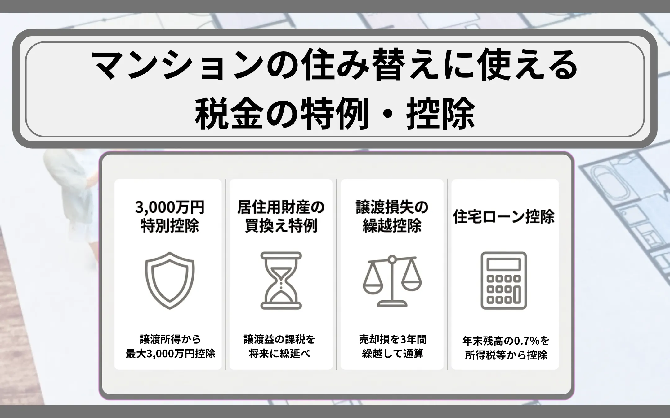 マンションの住み替えに使える税金の特例・控除