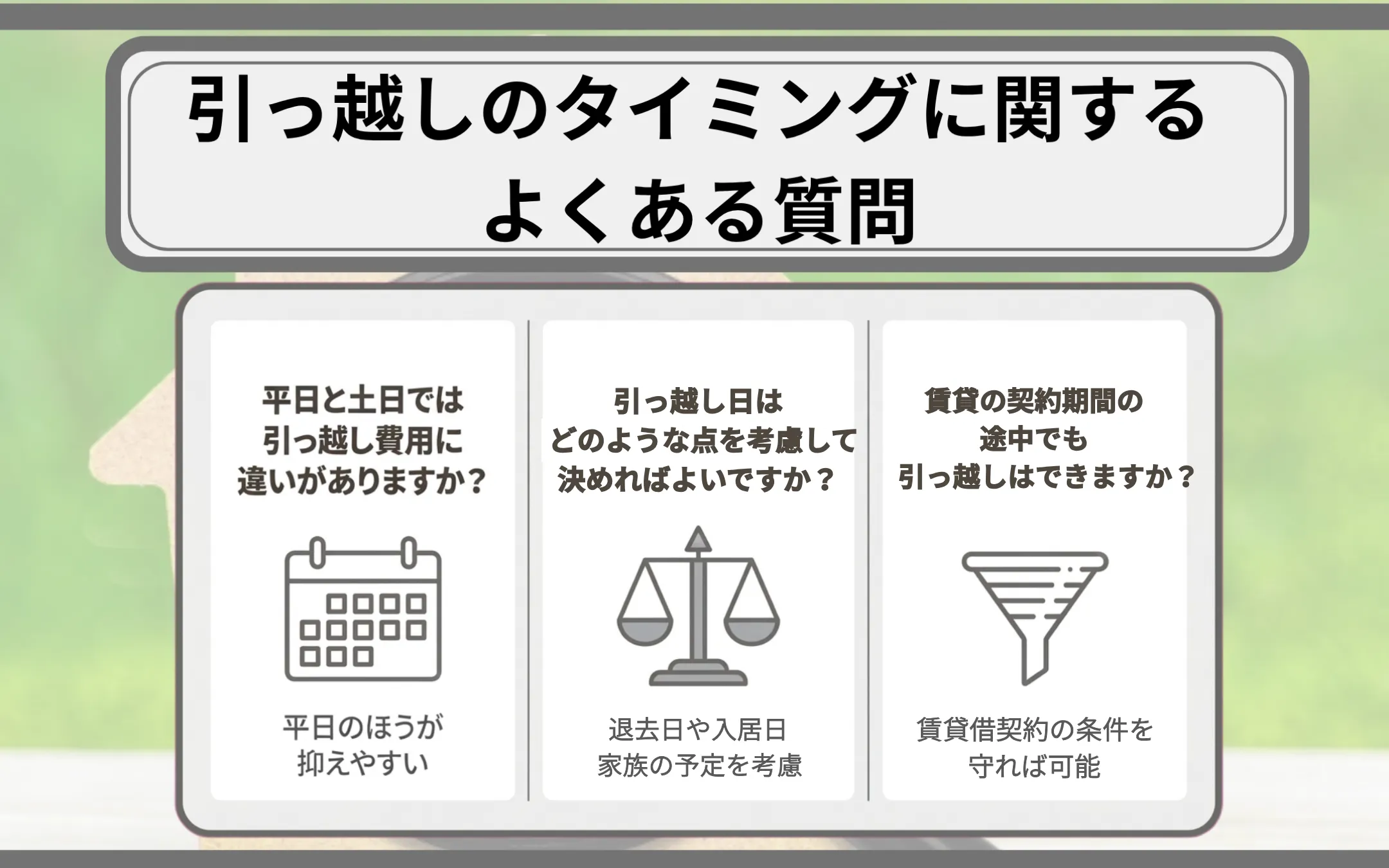 引っ越しのタイミングに関するよくある質問