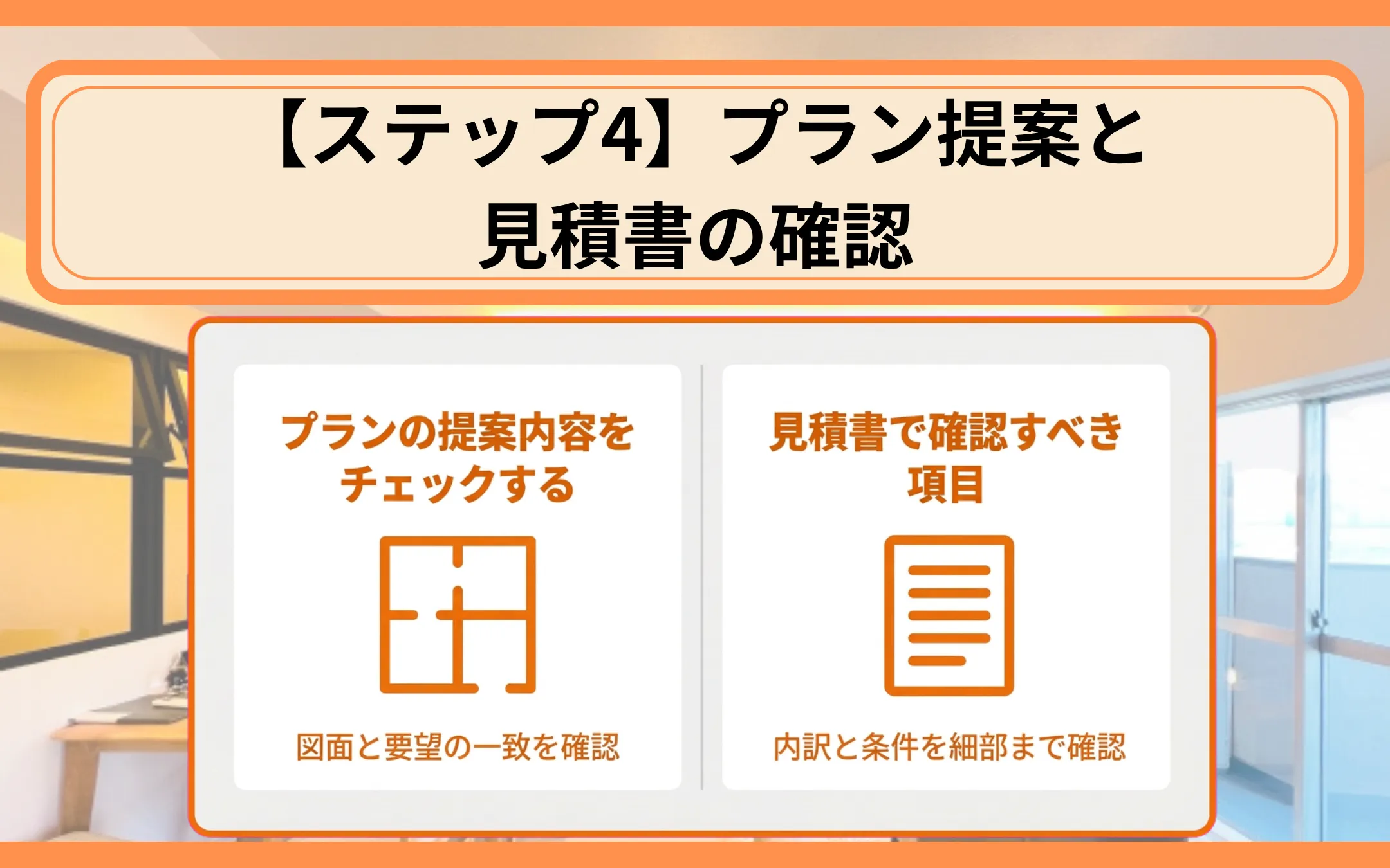 【ステップ4】プラン提案と見積書の確認