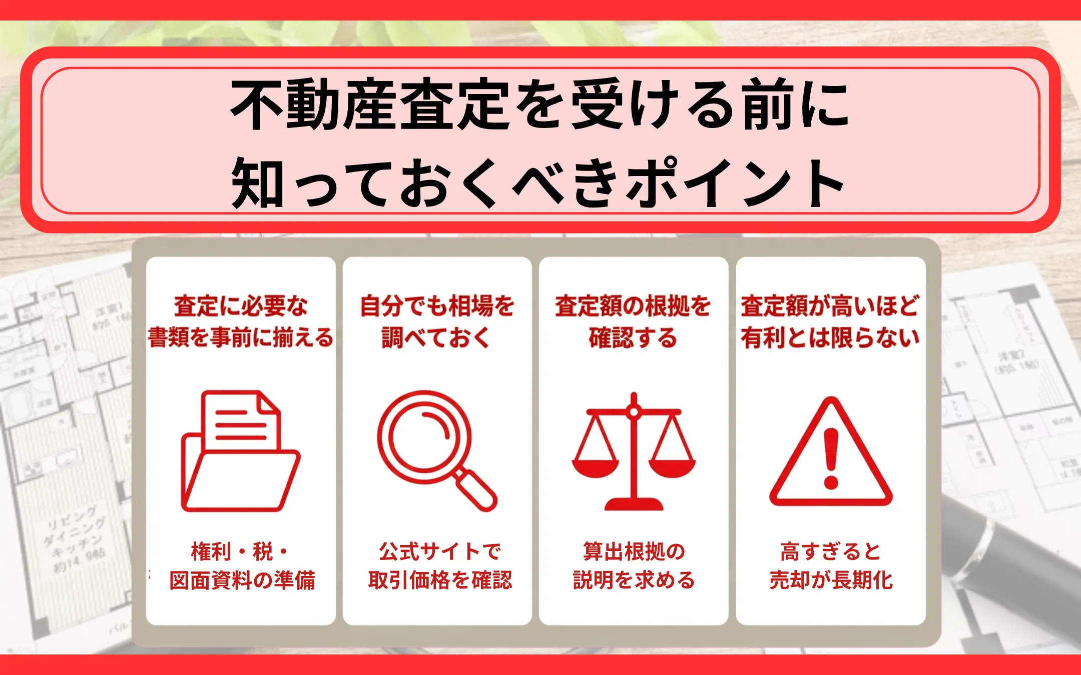 不動産査定を受ける前に知っておくべきポイント