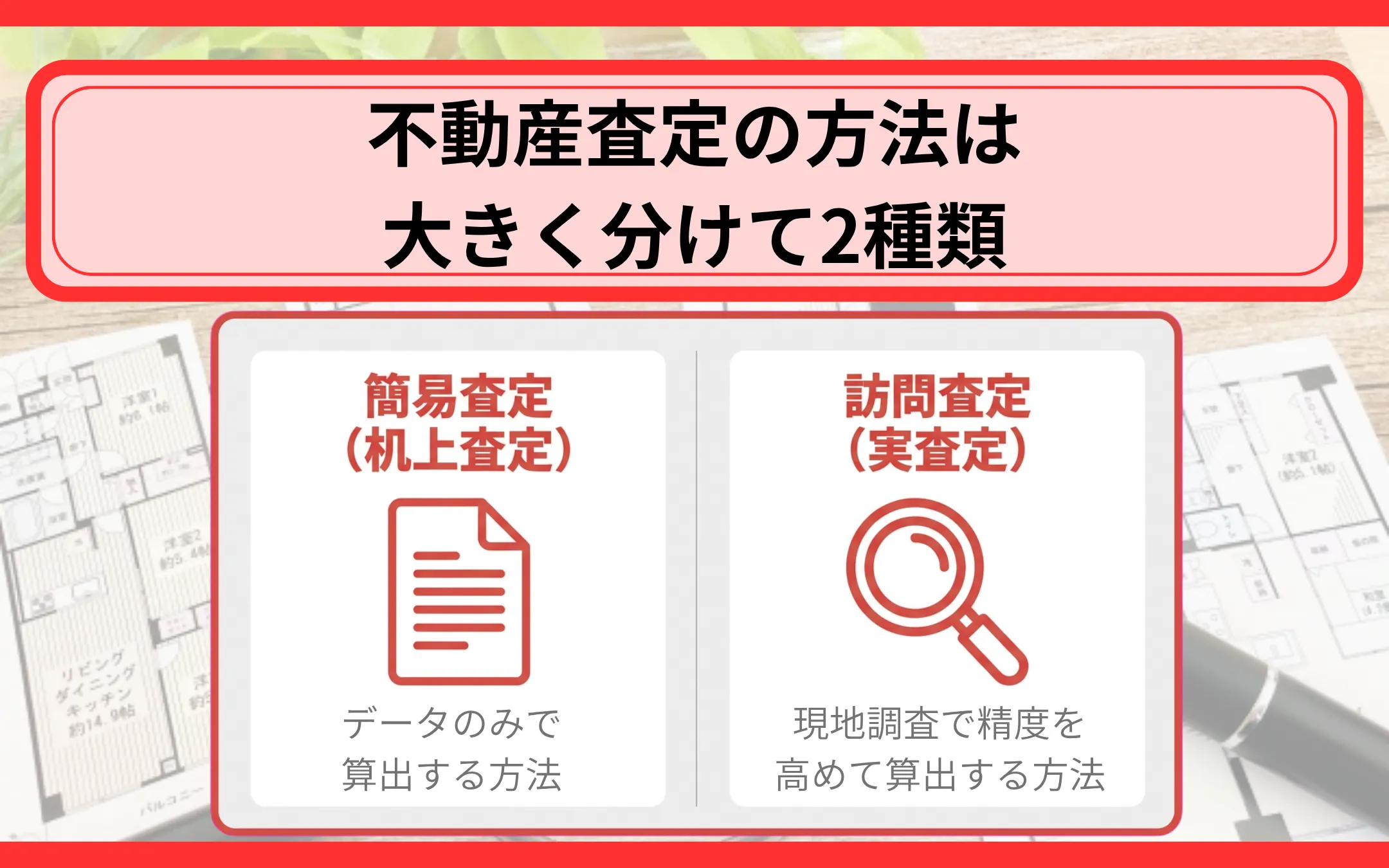不動産査定の方法は大きく分けて2種類