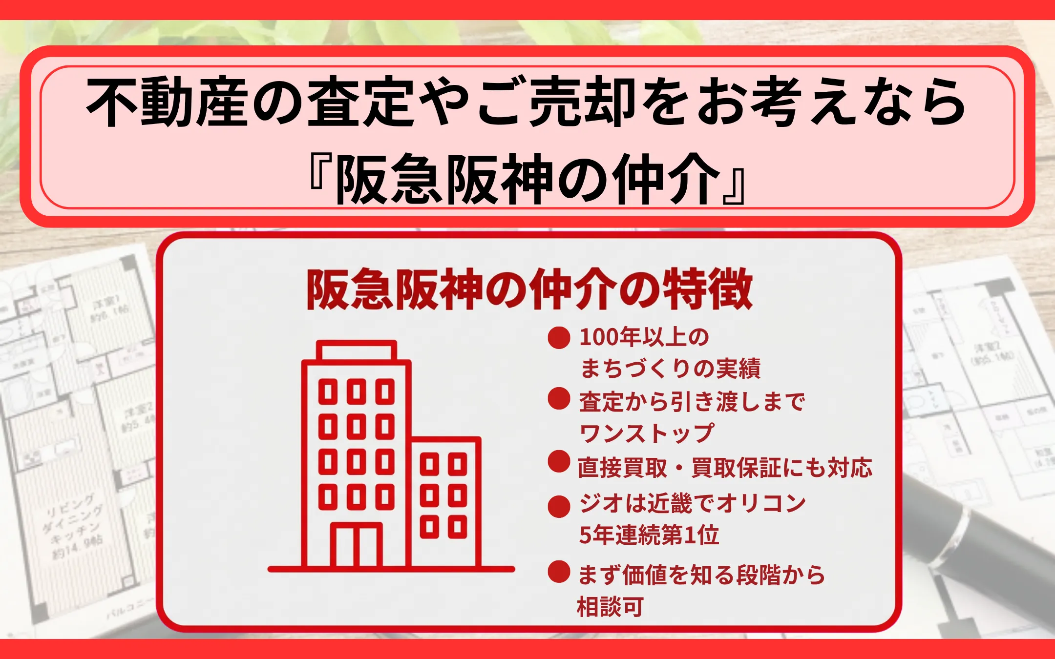 不動産の査定やご売却をお考えなら『阪急阪神の仲介』
