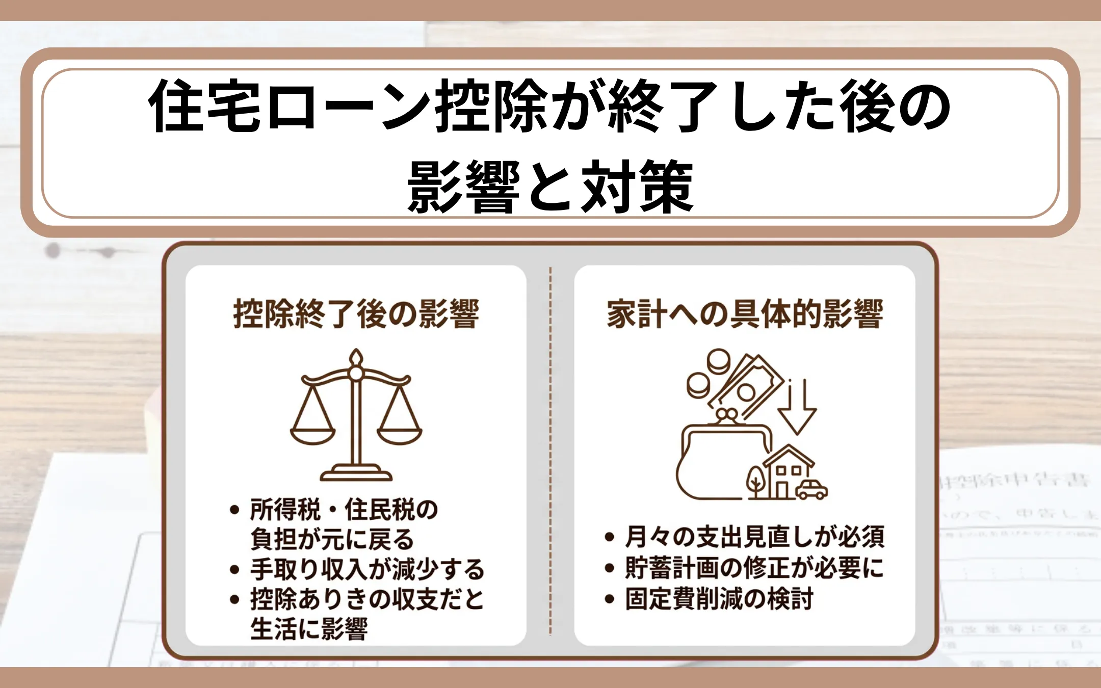 住宅ローン控除が終了した後の影響と対策