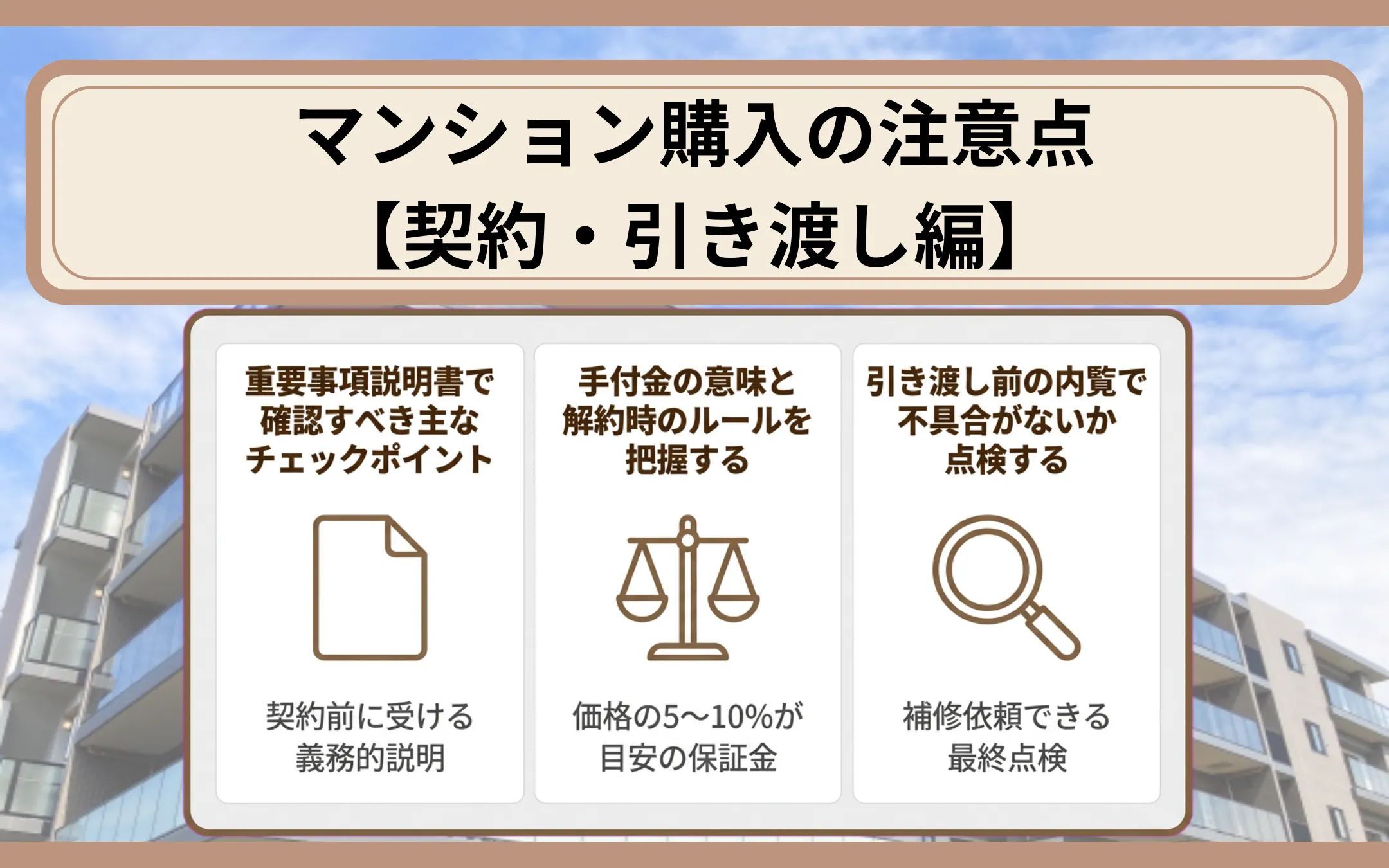 マンション購入の注意点【契約・引き渡し編】