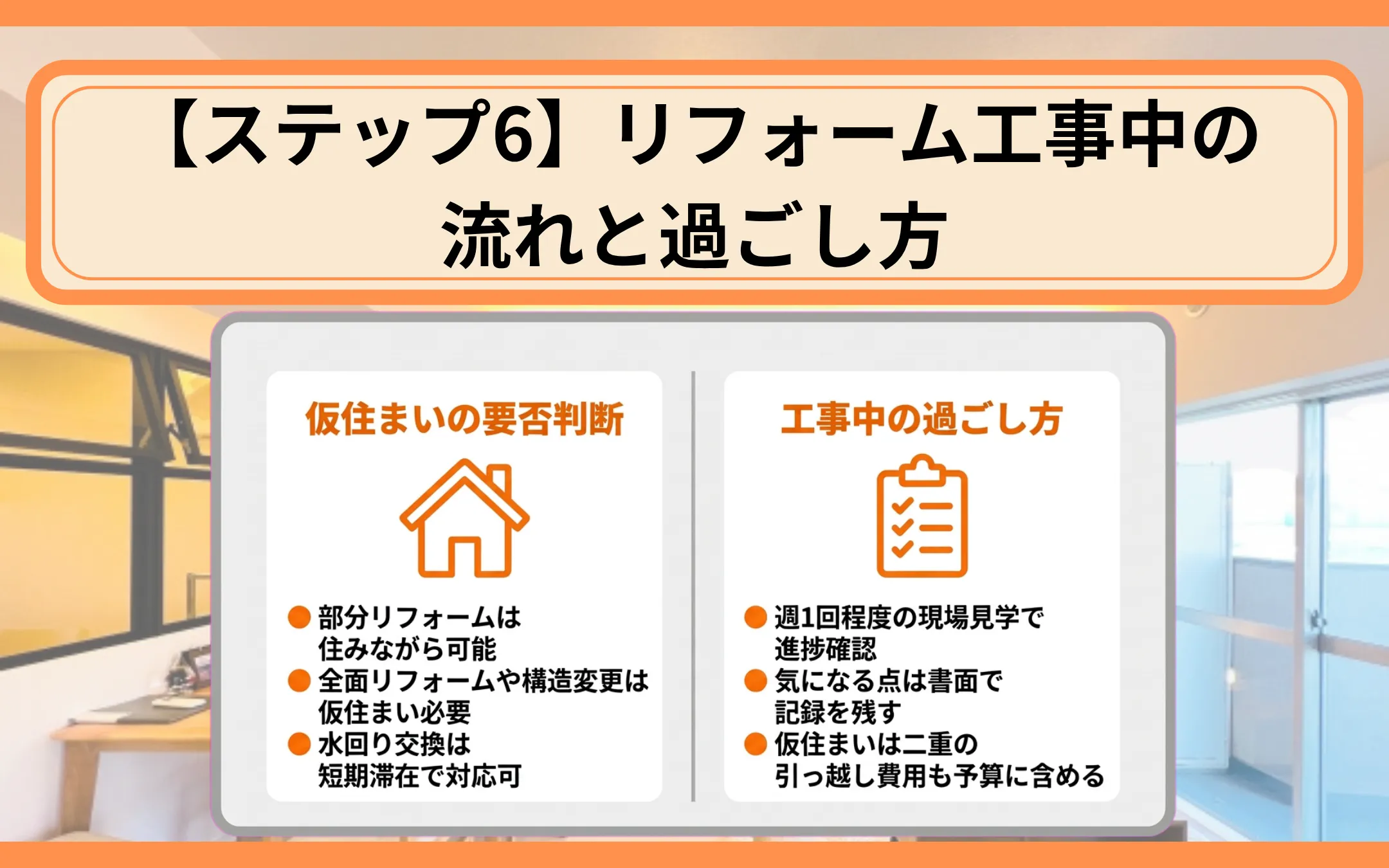 【ステップ6】リフォーム工事中の流れと過ごし方