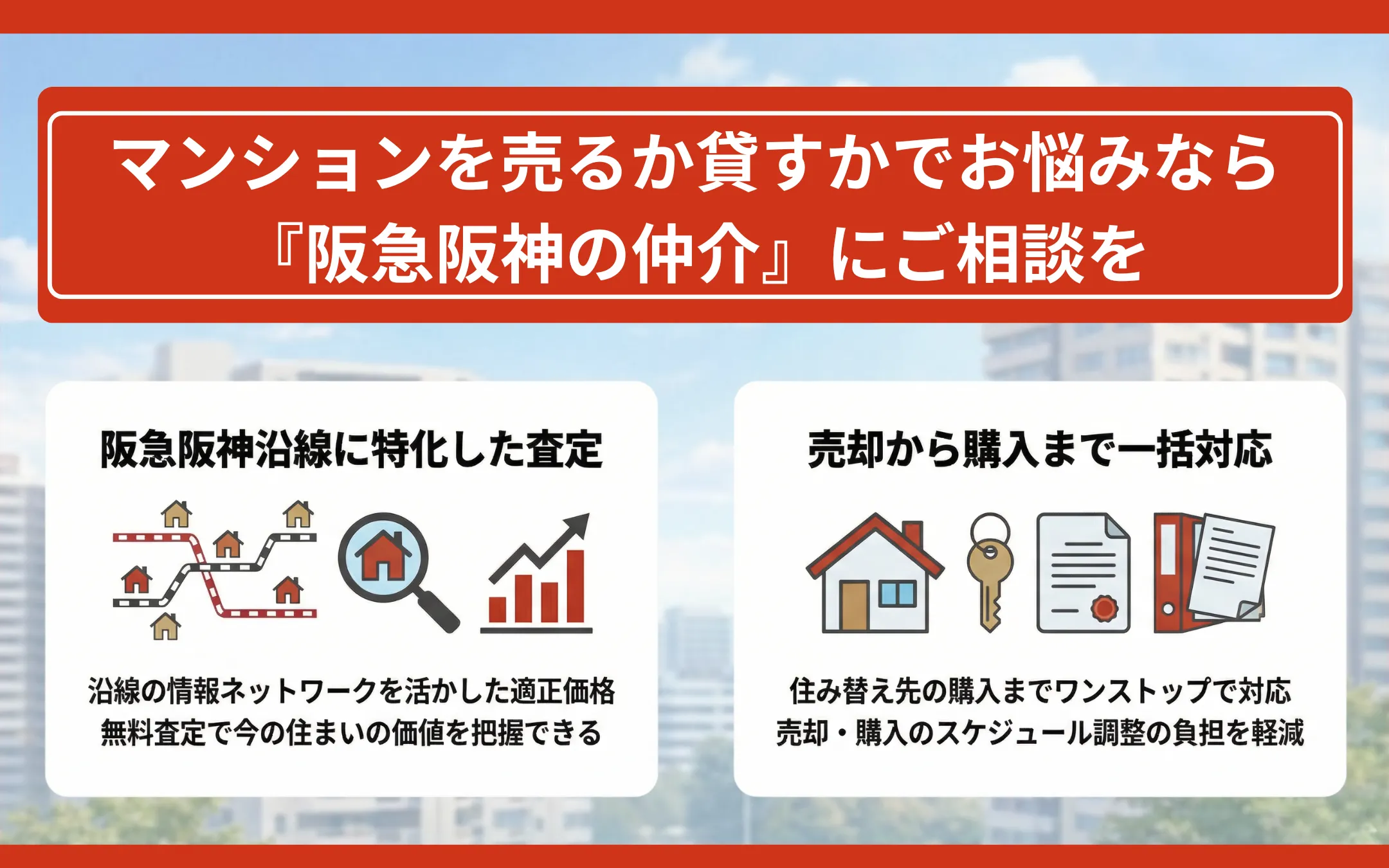 マンションを売るか貸すかでお悩みなら『阪急阪神の仲介』にご相談を