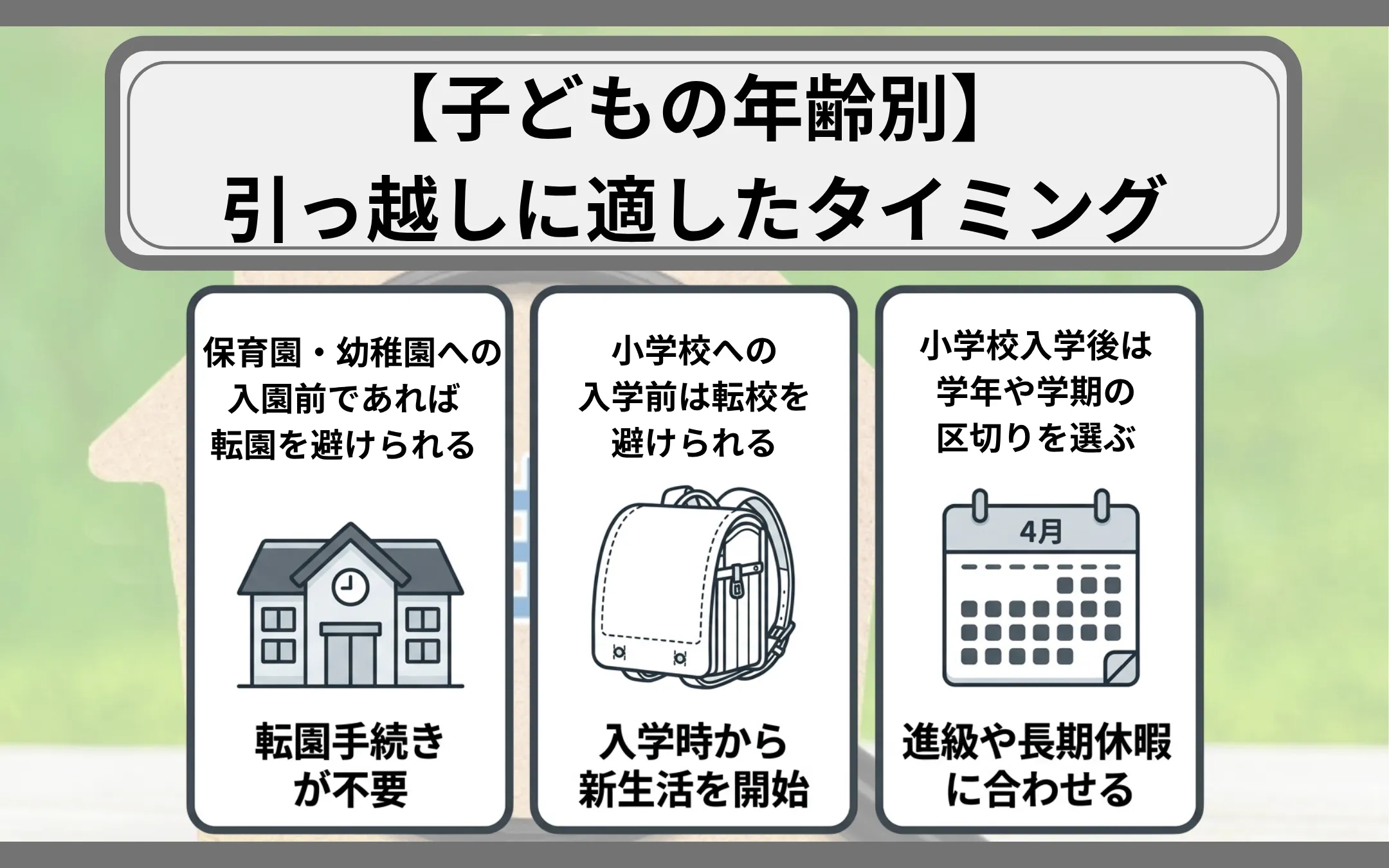 【子どもの年齢別】引っ越しに適したタイミング