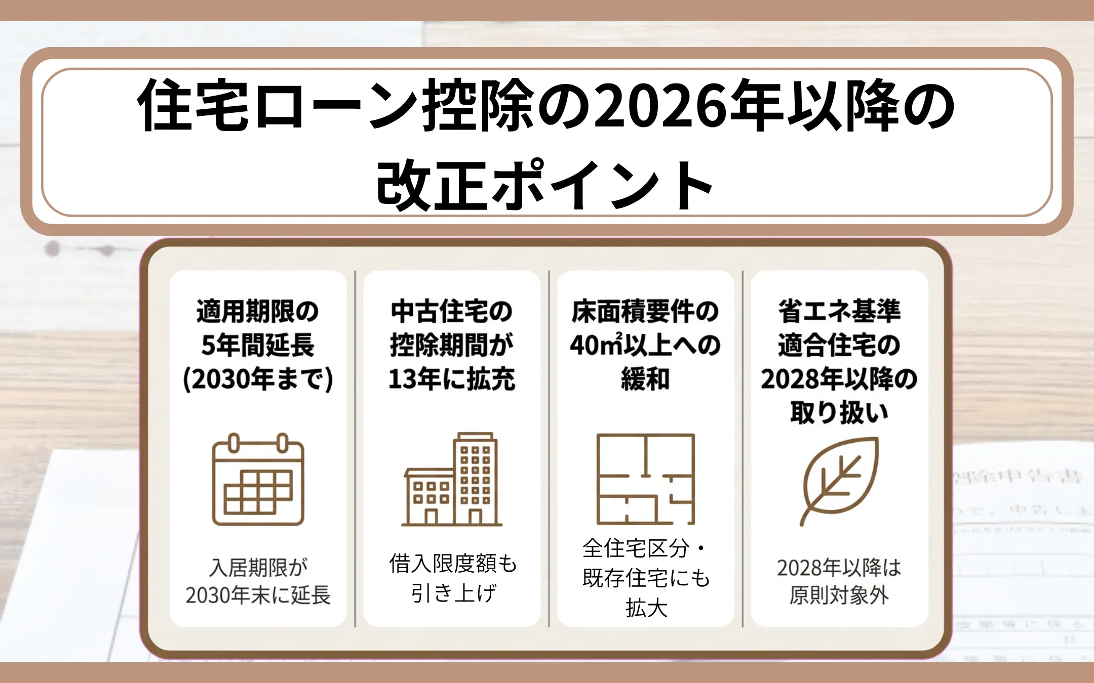 住宅ローン控除の2026年以降の改正ポイント