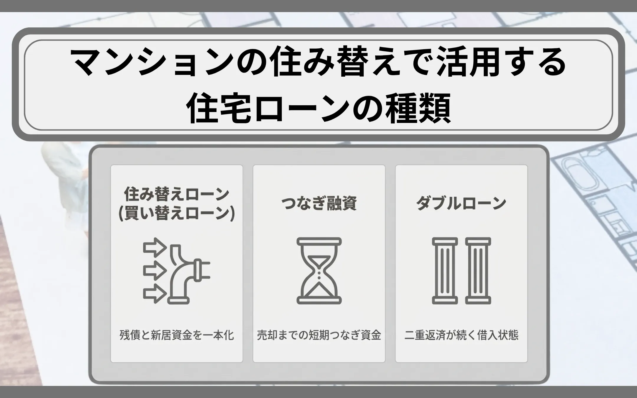 マンションの住み替えで活用する住宅ローンの種類