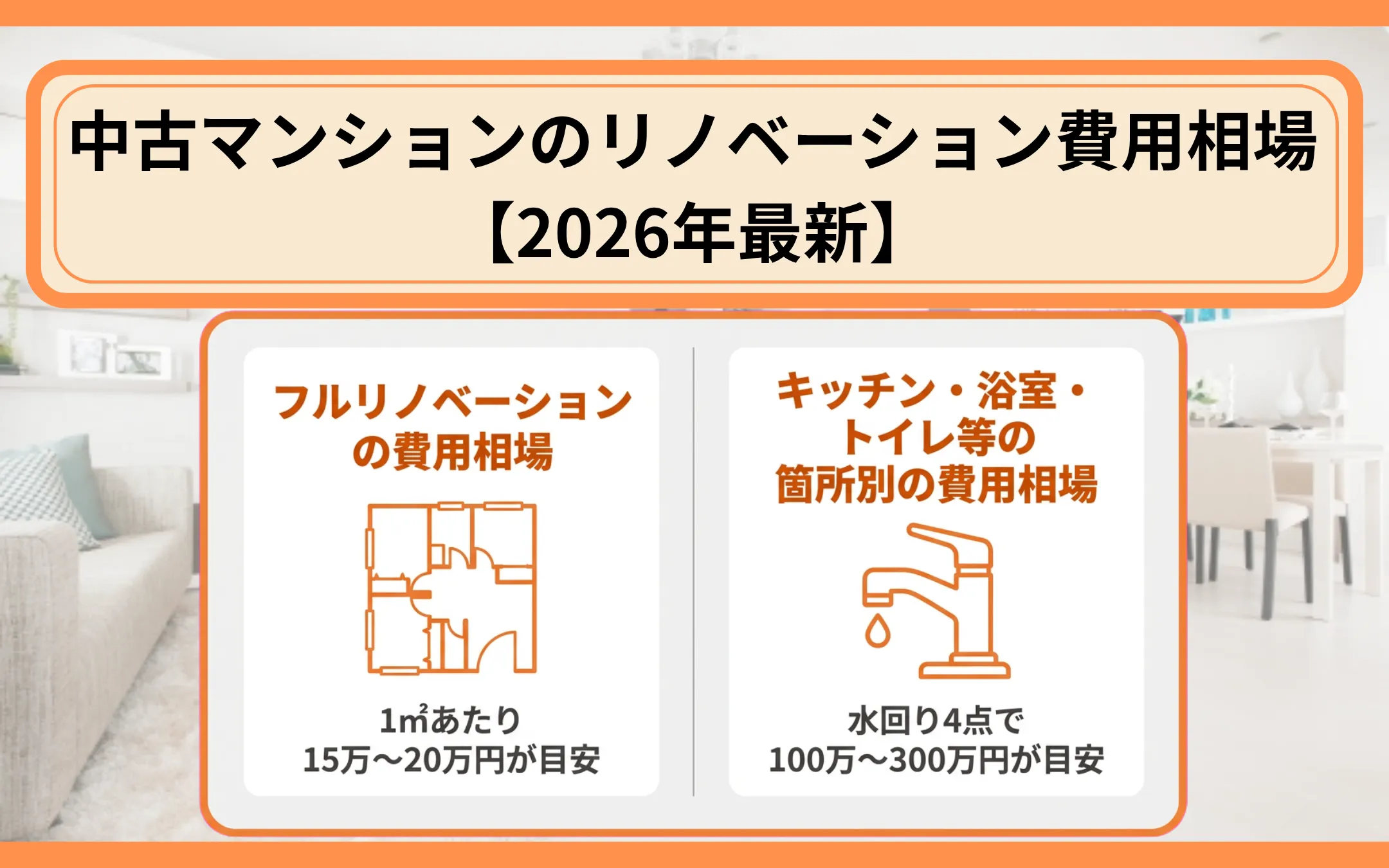 中古マンションのリノベーション費用相場【2026年最新】