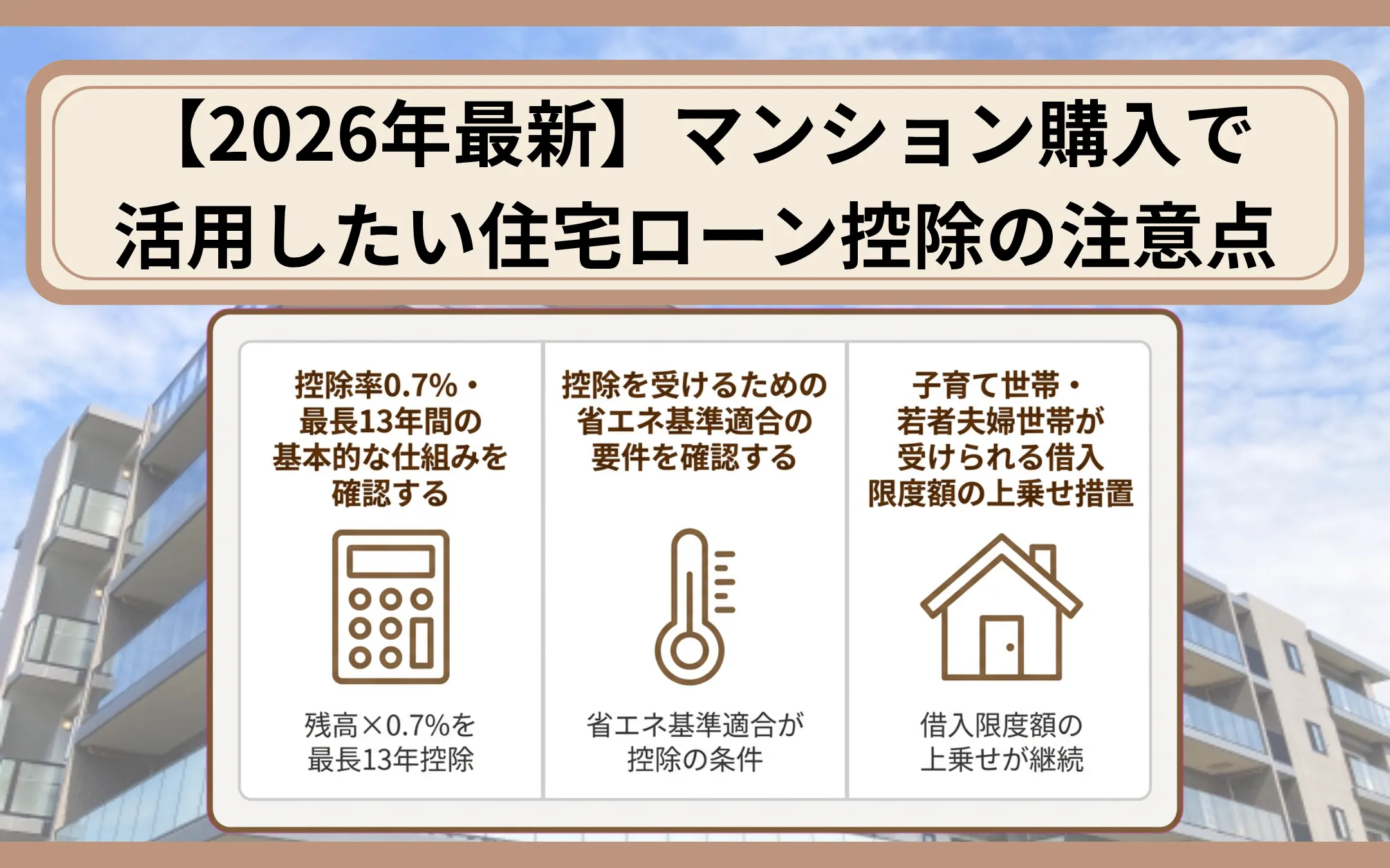 【2026年最新】マンション購入で活用したい住宅ローン控除の注意点
