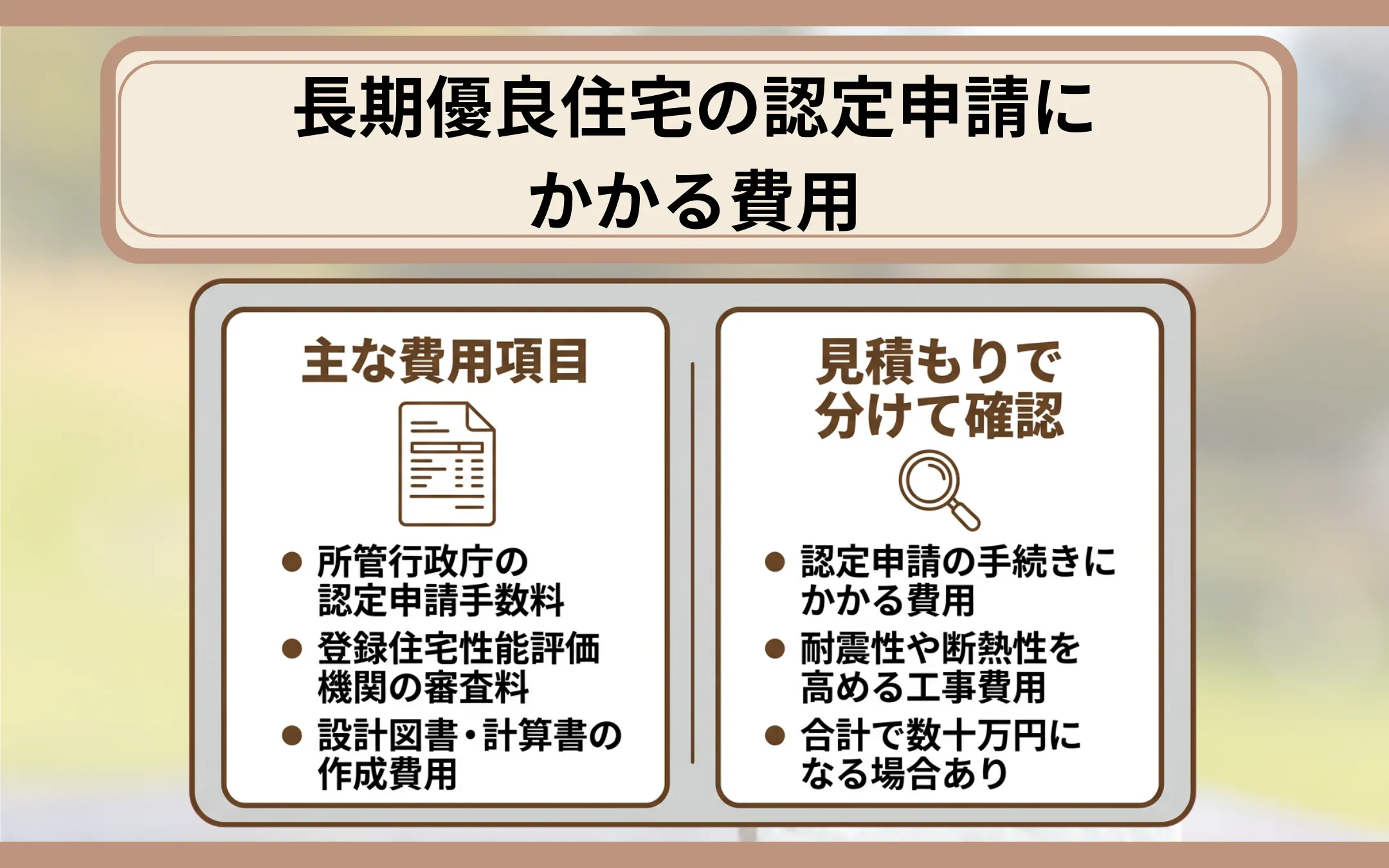 長期優良住宅の認定申請にかかる費用