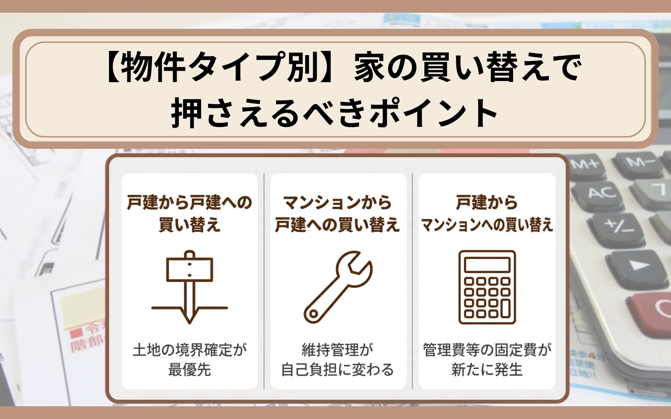 【物件タイプ別】家の買い替えで押さえるべきポイント