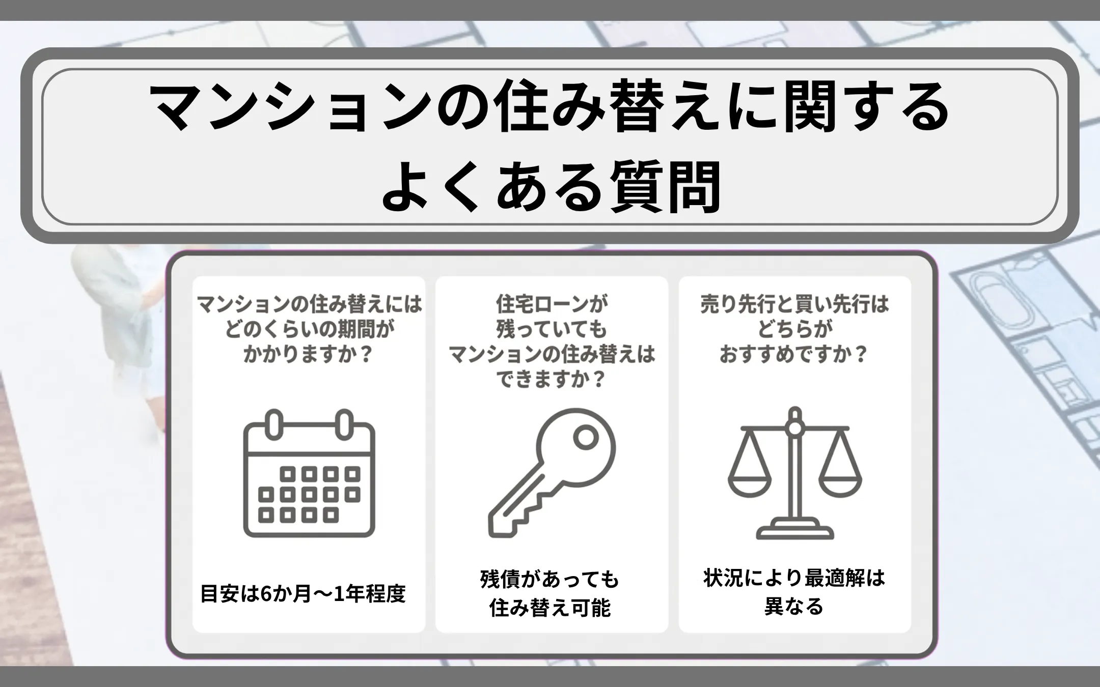 マンションの住み替えに関するよくある質問