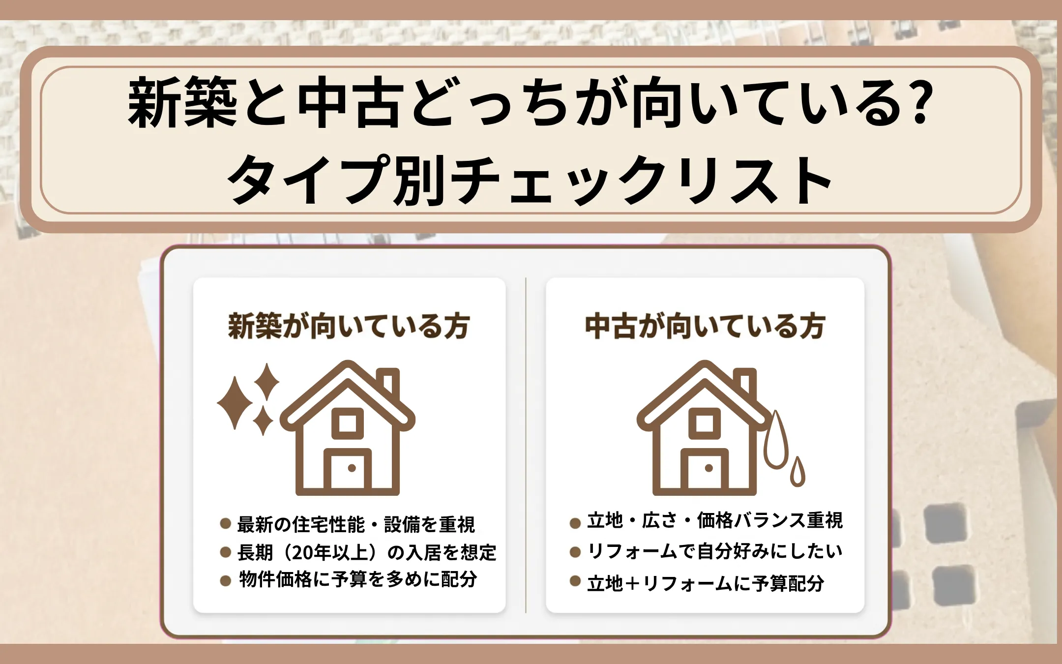 新築と中古どっちが向いている？タイプ別チェックリスト