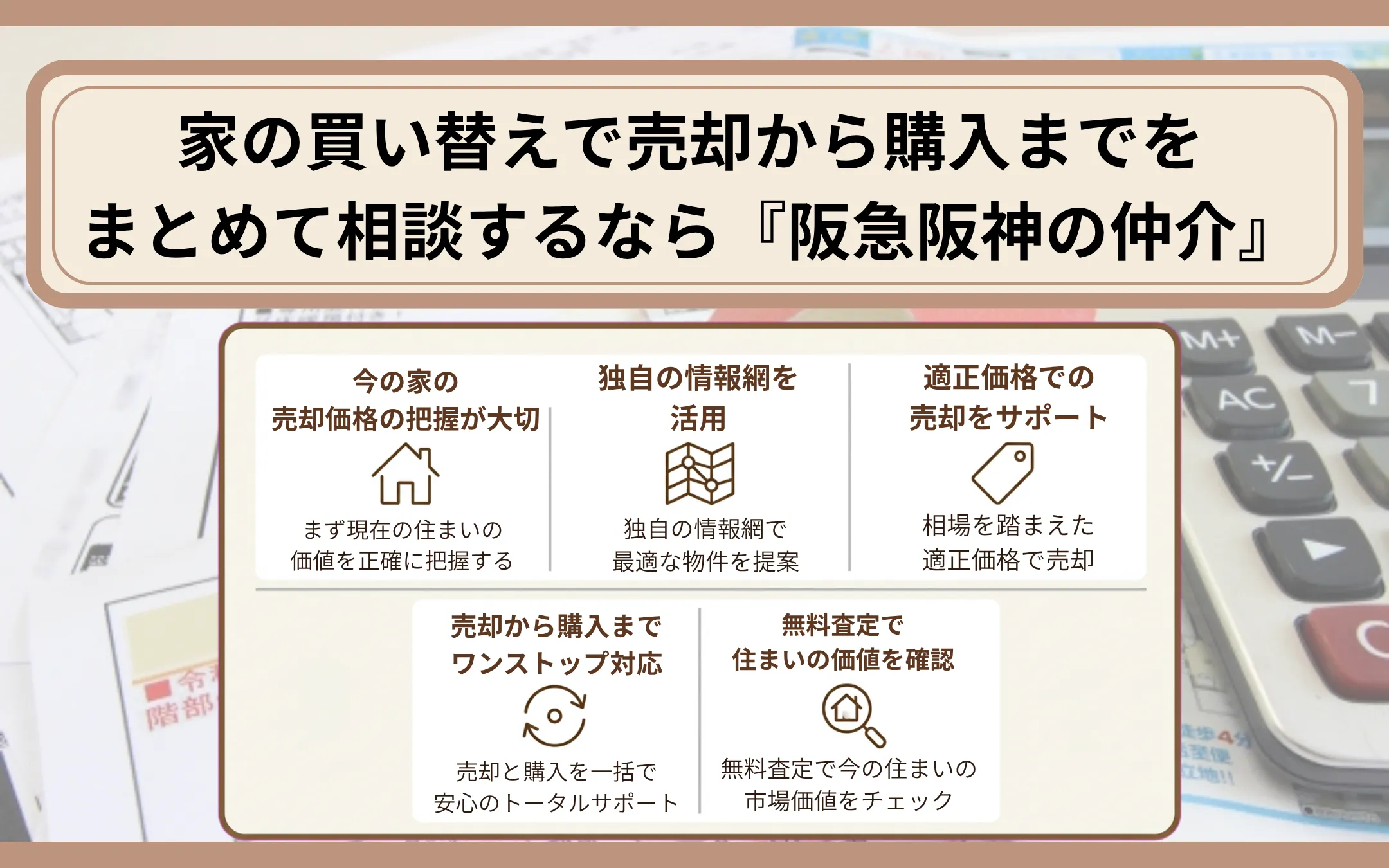 家の買い替えで売却から購入までをまとめて相談するなら『阪急阪神の仲介』